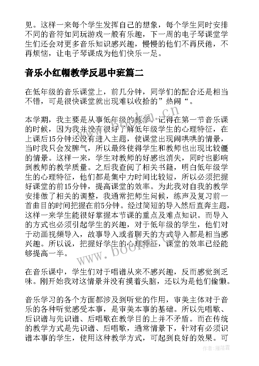 最新音乐小红帽教学反思中班 音乐教学反思(模板8篇)