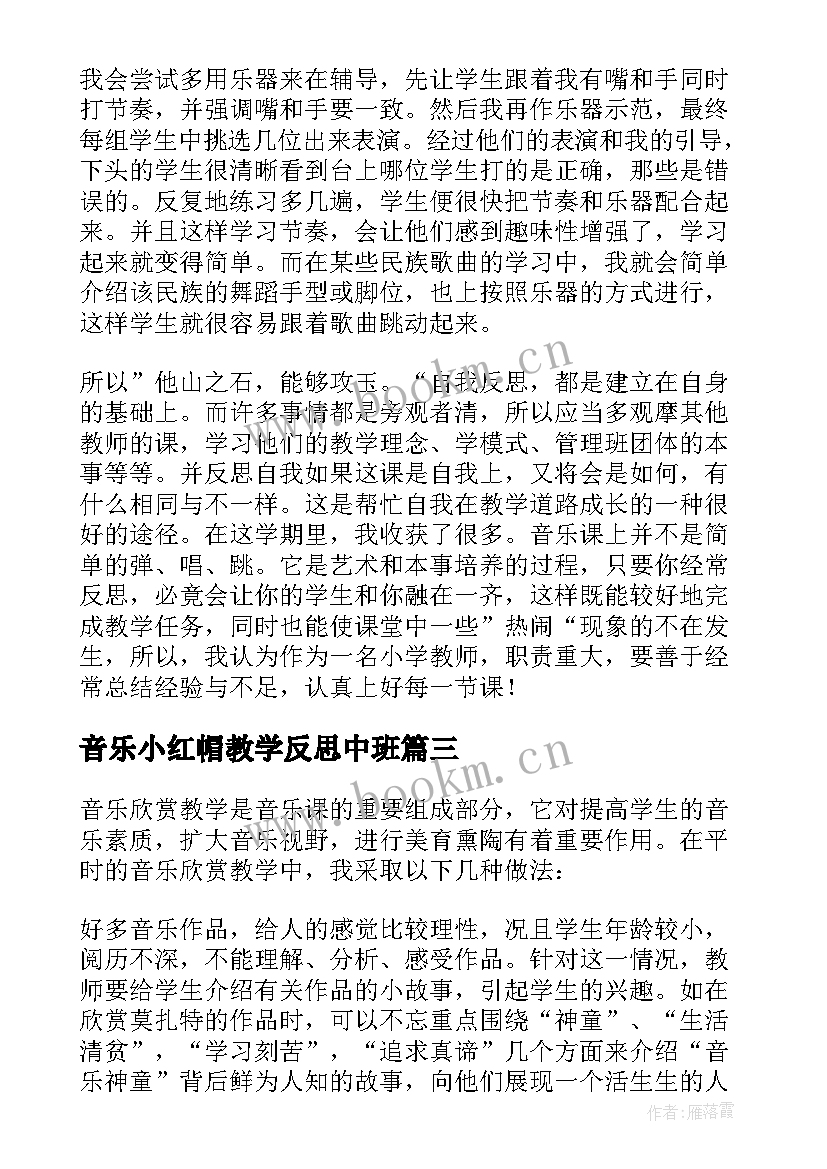 最新音乐小红帽教学反思中班 音乐教学反思(模板8篇)