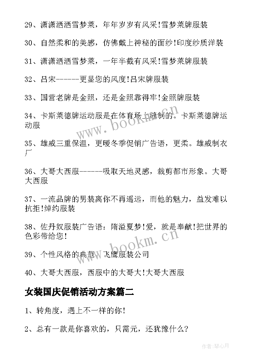 2023年女装国庆促销活动方案 国庆促销活动女装文案必备(实用5篇)