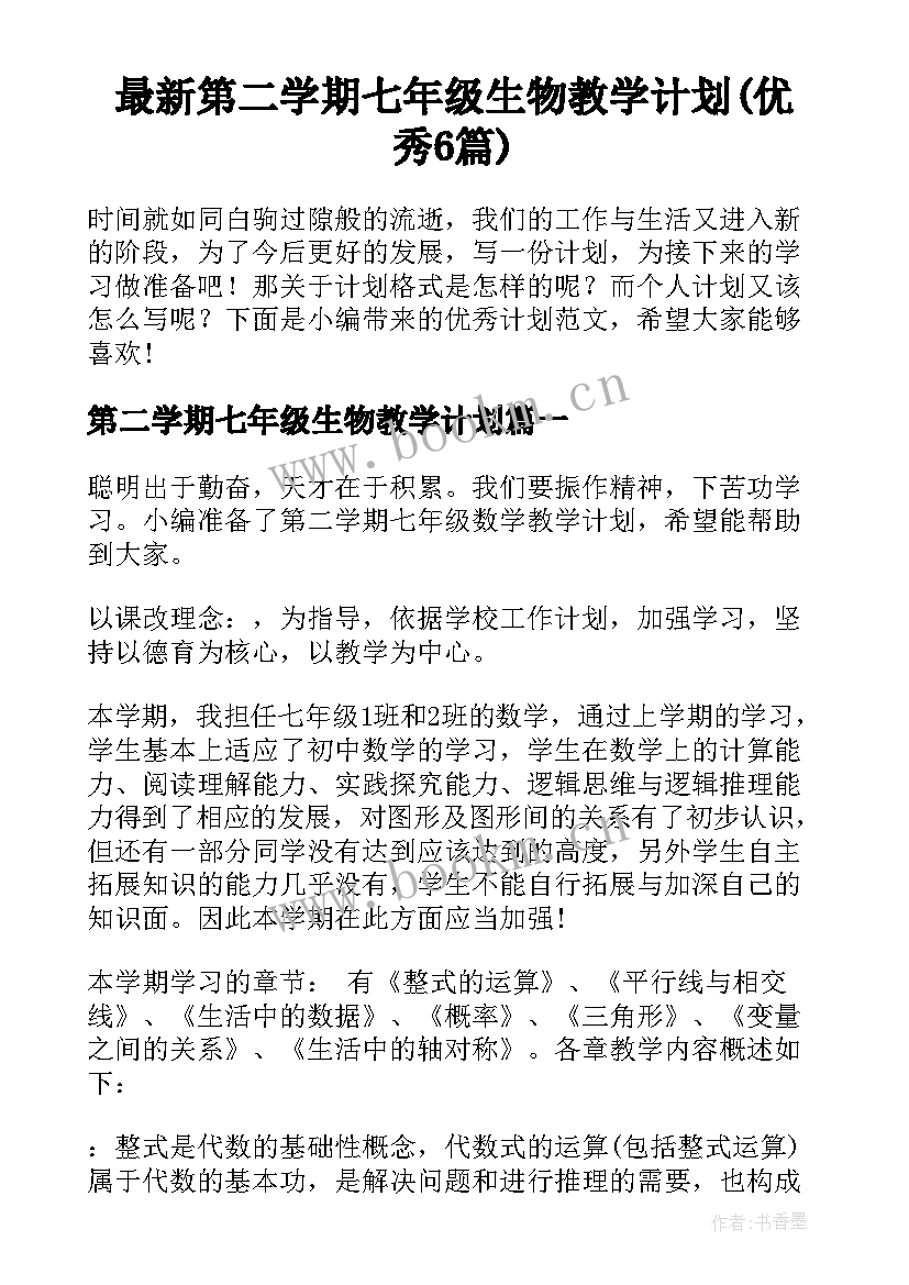 最新第二学期七年级生物教学计划(优秀6篇)