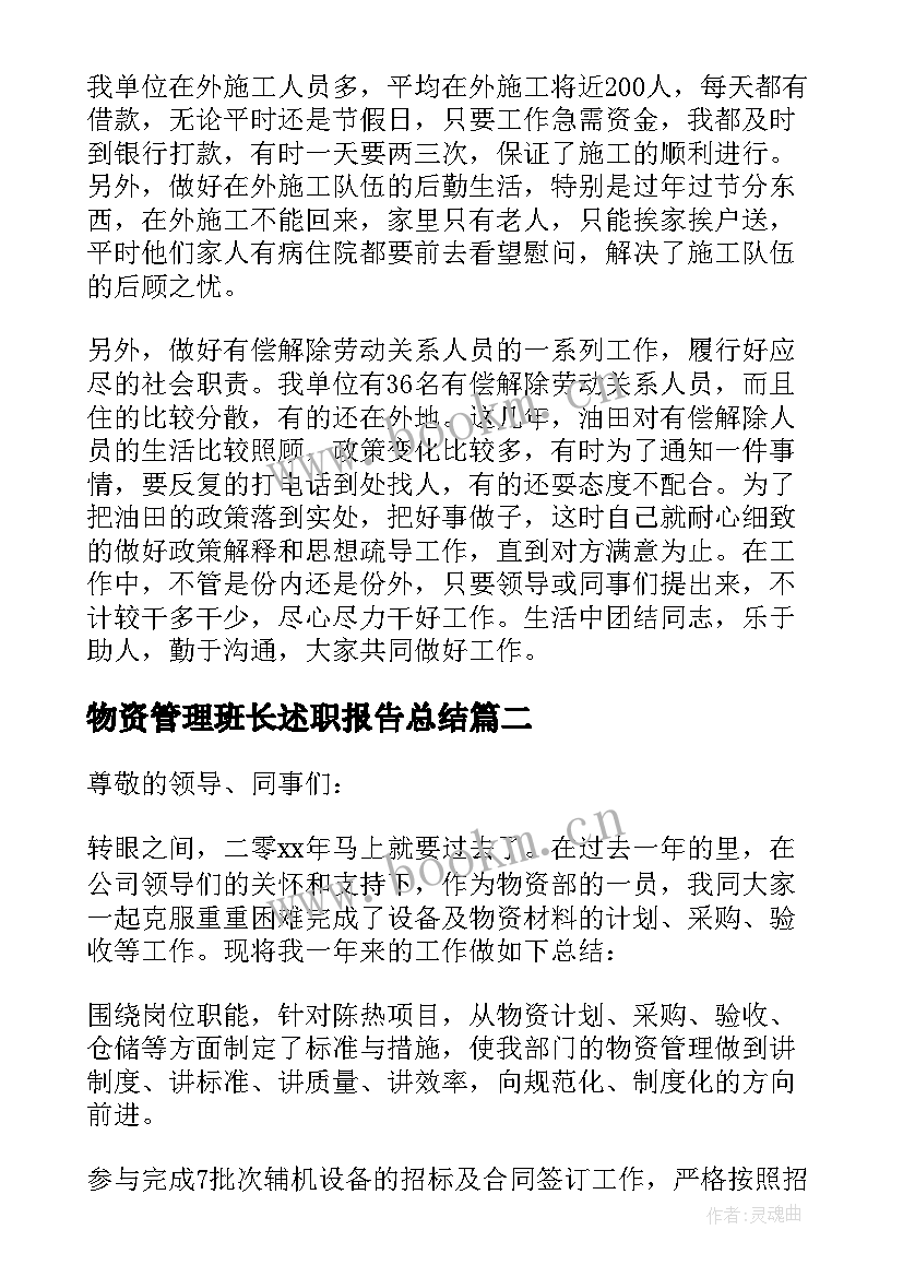 最新物资管理班长述职报告总结(通用5篇)