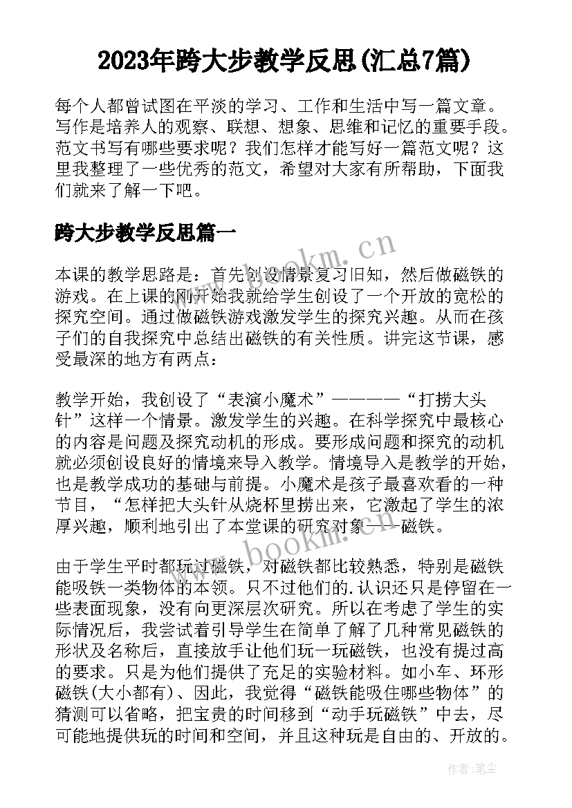 2023年跨大步教学反思(汇总7篇)