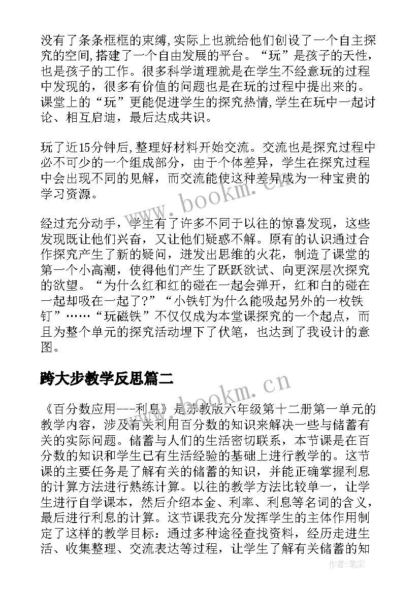 2023年跨大步教学反思(汇总7篇)