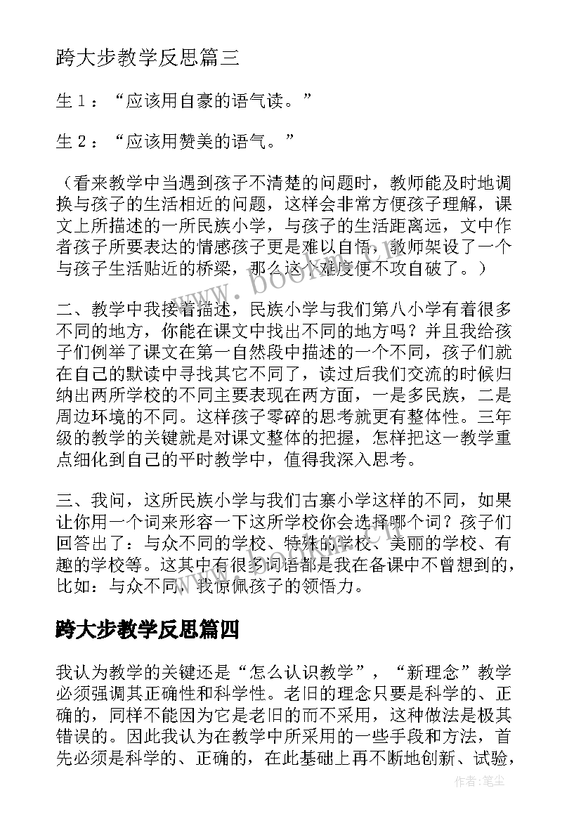 2023年跨大步教学反思(汇总7篇)