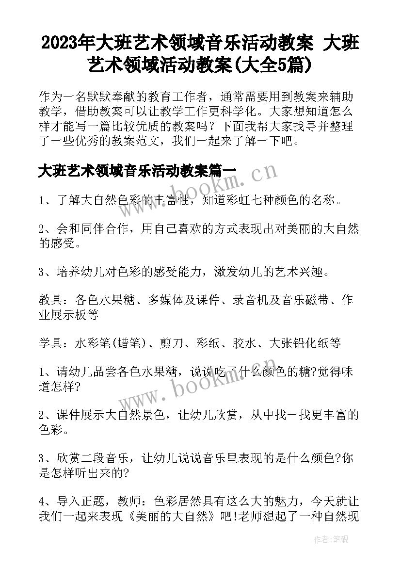 2023年大班艺术领域音乐活动教案 大班艺术领域活动教案(大全5篇)