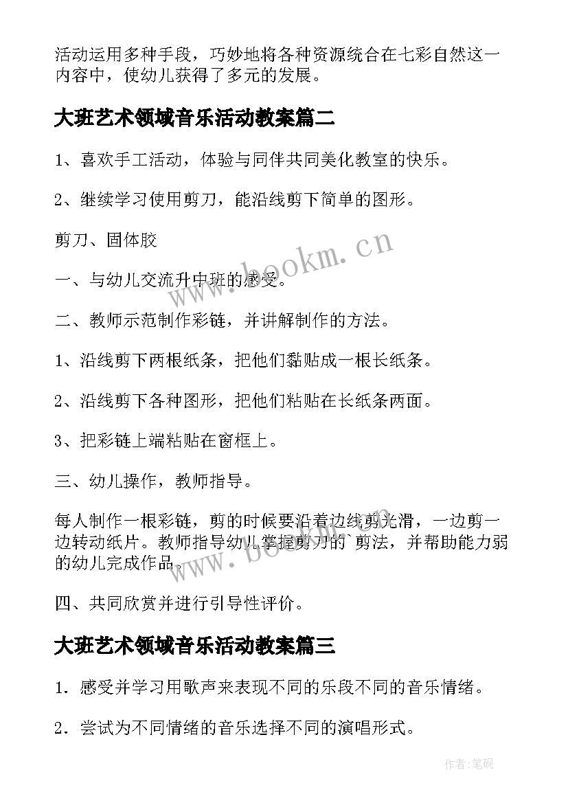 2023年大班艺术领域音乐活动教案 大班艺术领域活动教案(大全5篇)