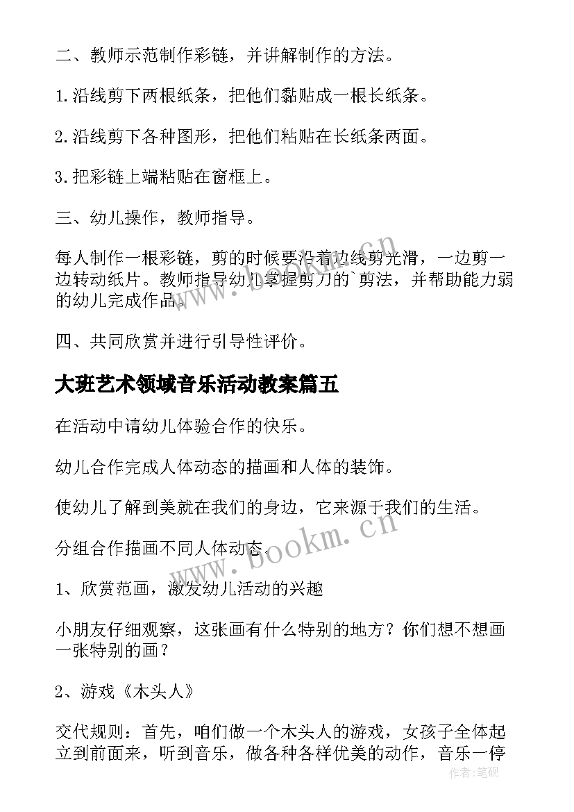 2023年大班艺术领域音乐活动教案 大班艺术领域活动教案(大全5篇)