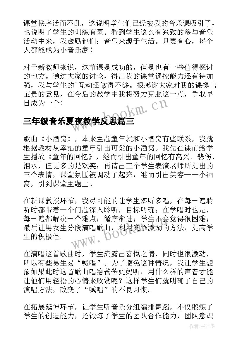 2023年三年级音乐夏夜教学反思 三年级音乐教学反思(精选8篇)