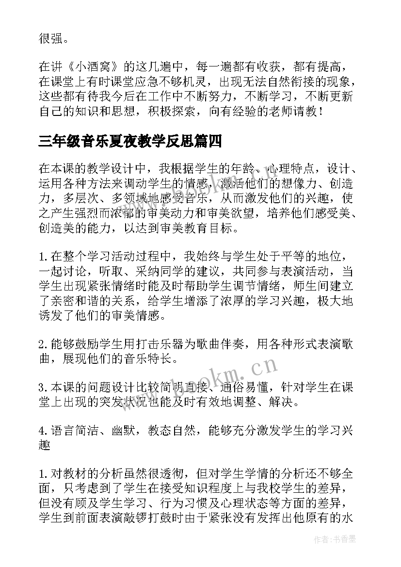 2023年三年级音乐夏夜教学反思 三年级音乐教学反思(精选8篇)