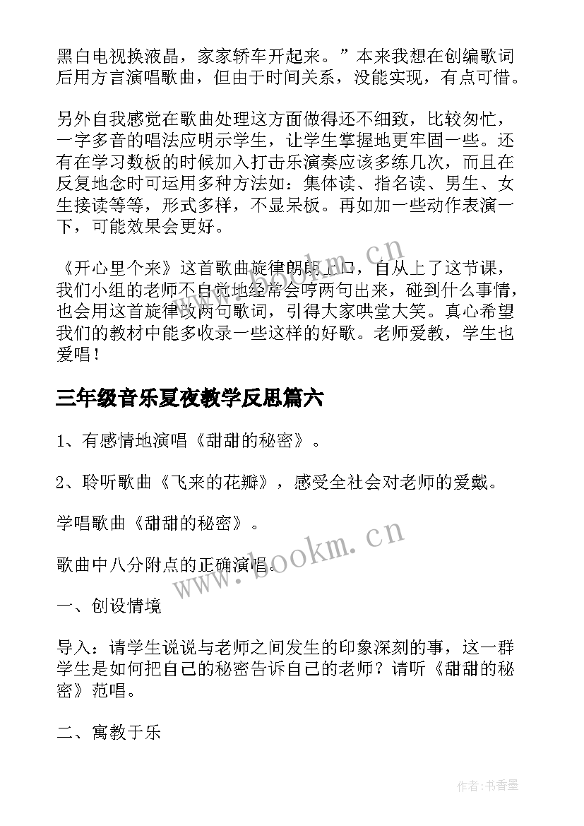 2023年三年级音乐夏夜教学反思 三年级音乐教学反思(精选8篇)