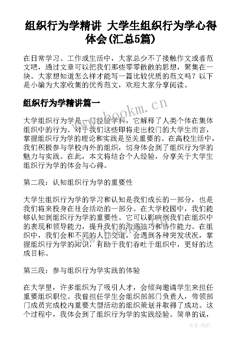 组织行为学精讲 大学生组织行为学心得体会(汇总5篇)