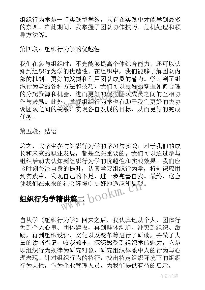 组织行为学精讲 大学生组织行为学心得体会(汇总5篇)