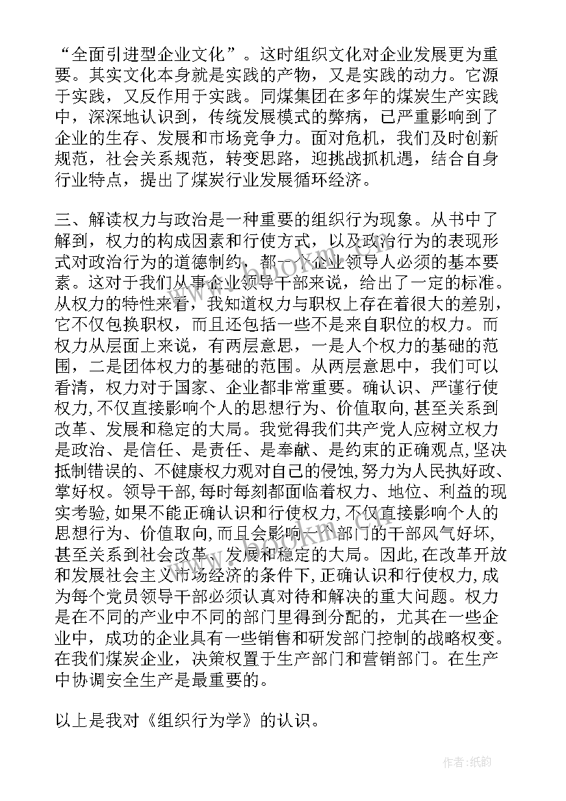 组织行为学精讲 大学生组织行为学心得体会(汇总5篇)