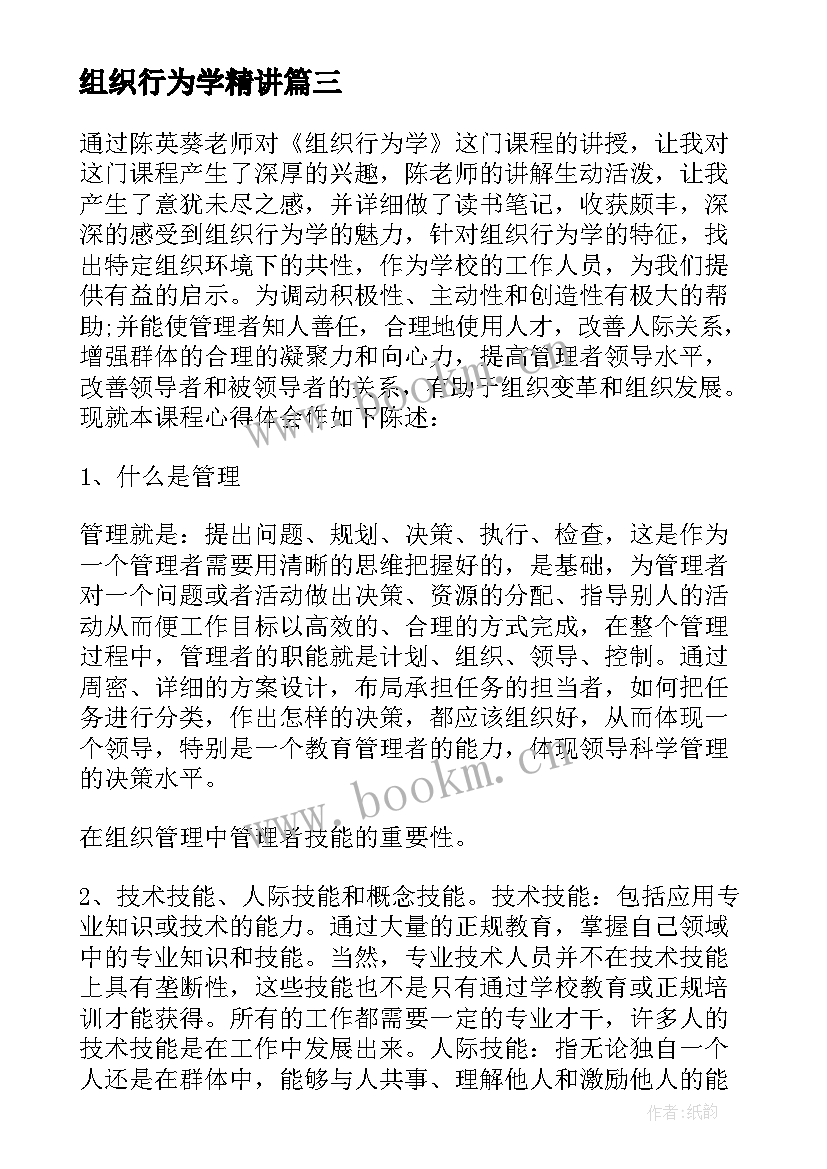 组织行为学精讲 大学生组织行为学心得体会(汇总5篇)