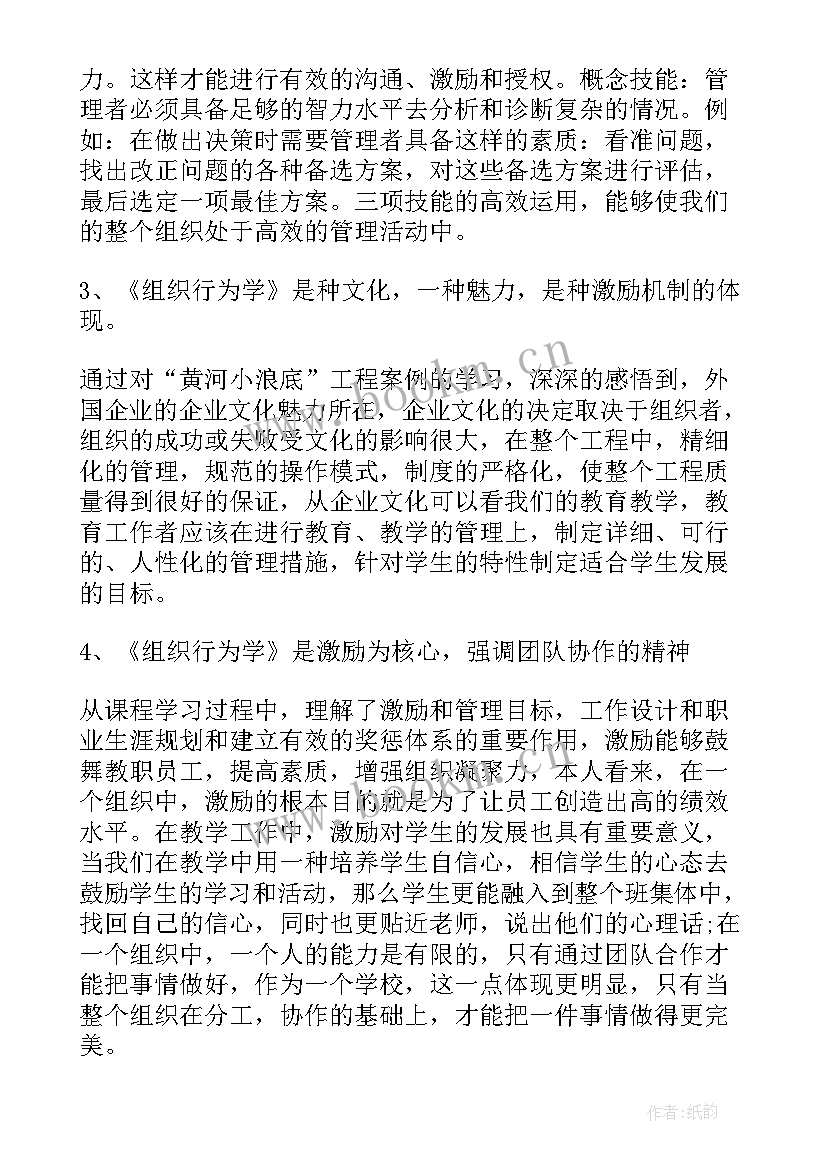 组织行为学精讲 大学生组织行为学心得体会(汇总5篇)