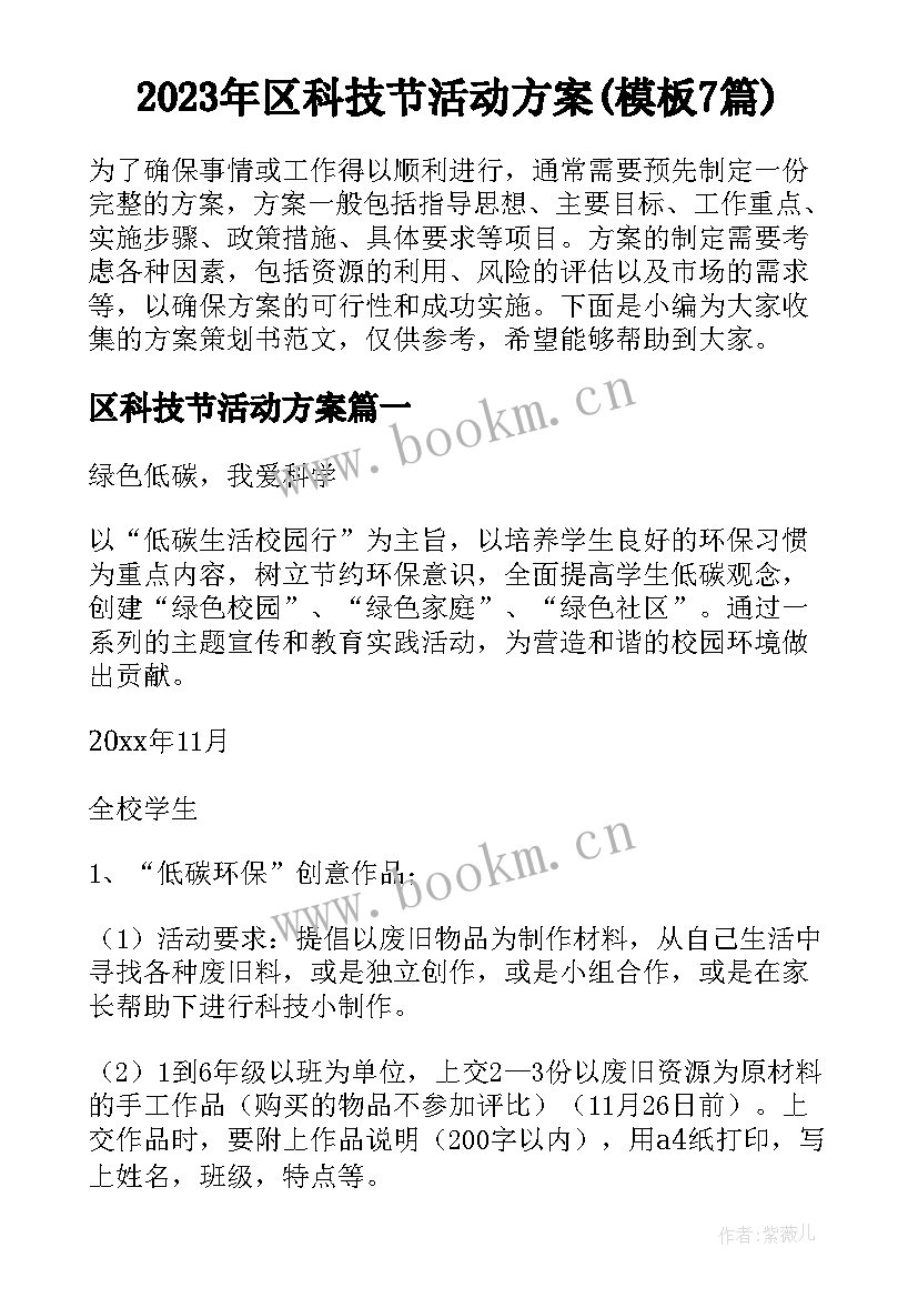 2023年区科技节活动方案(模板7篇)