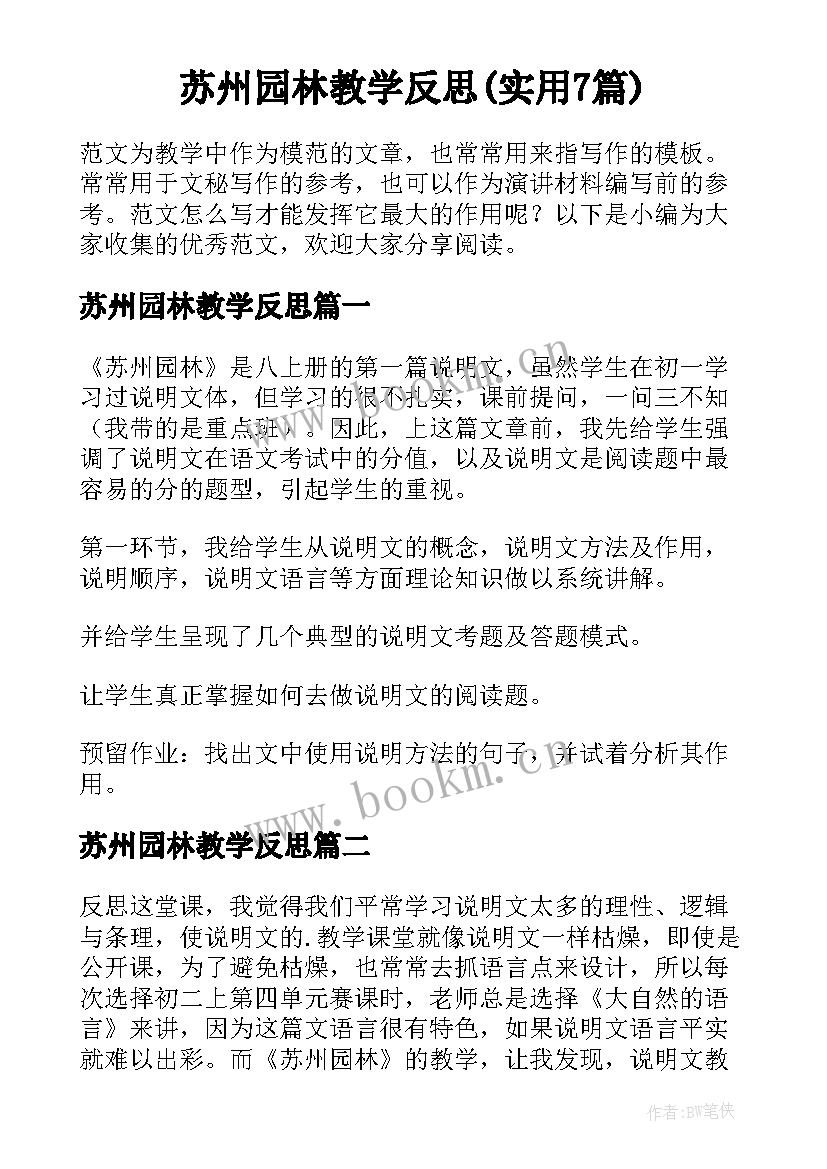 苏州园林教学反思(实用7篇)