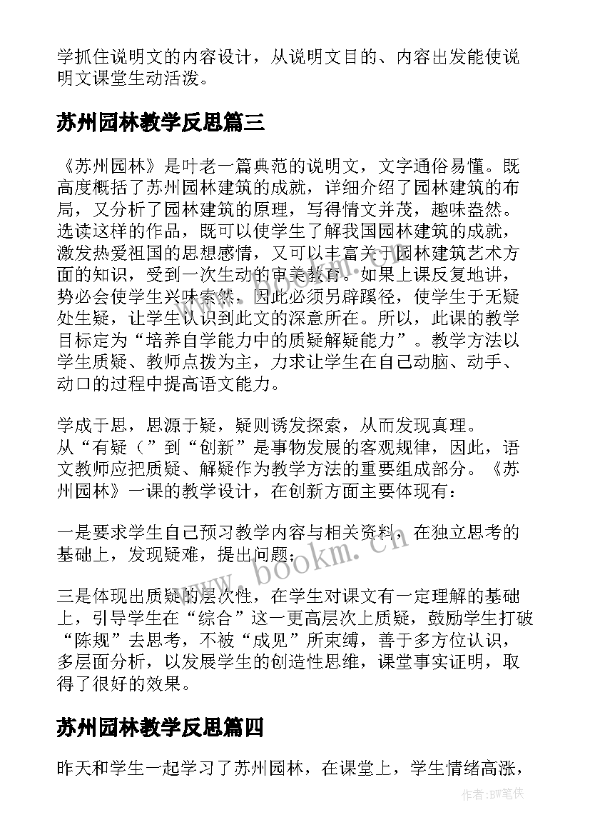 苏州园林教学反思(实用7篇)