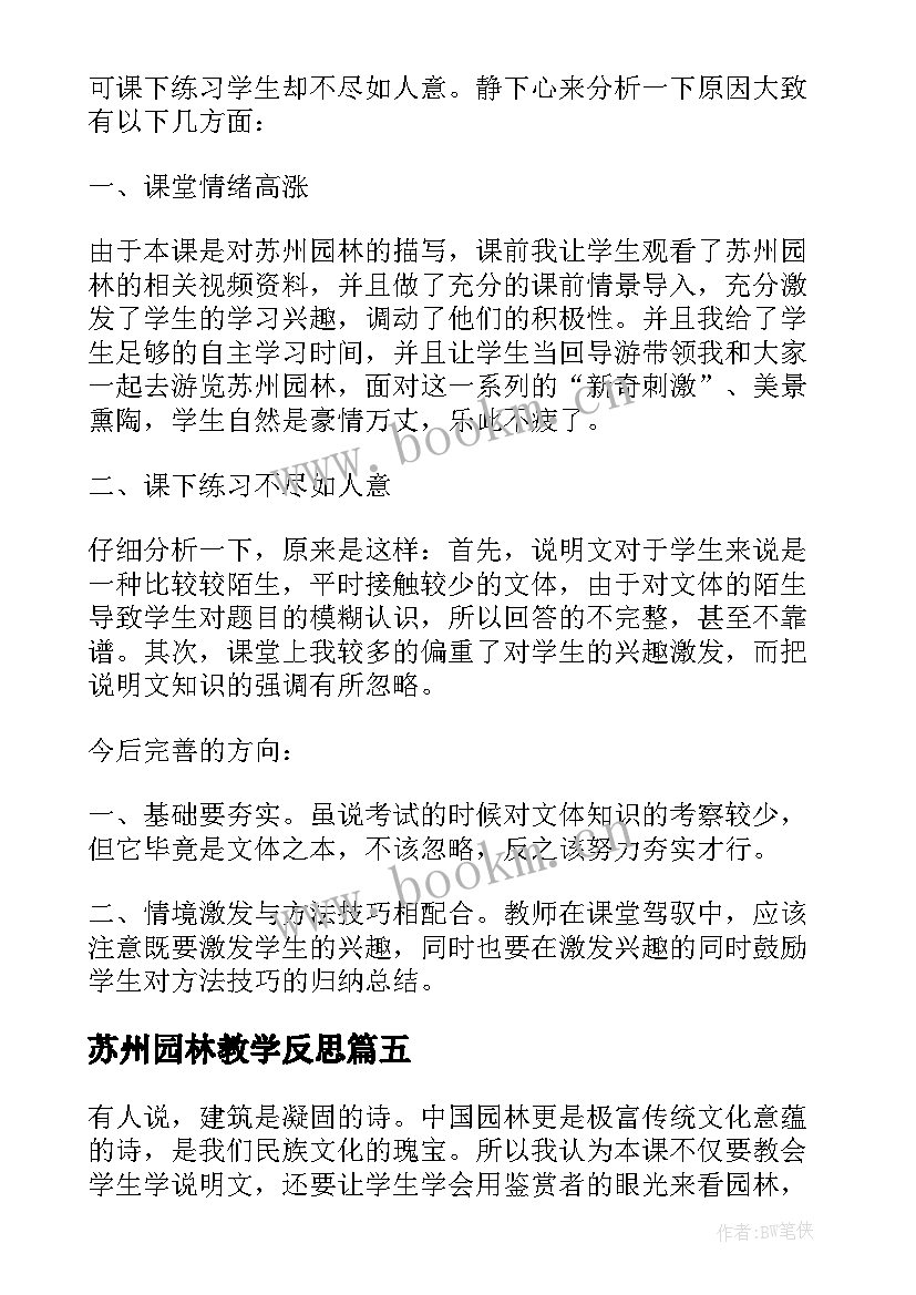 苏州园林教学反思(实用7篇)