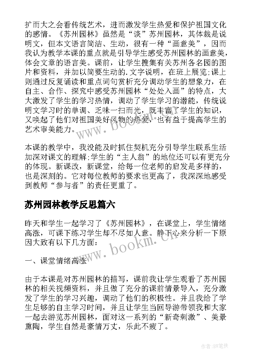 苏州园林教学反思(实用7篇)