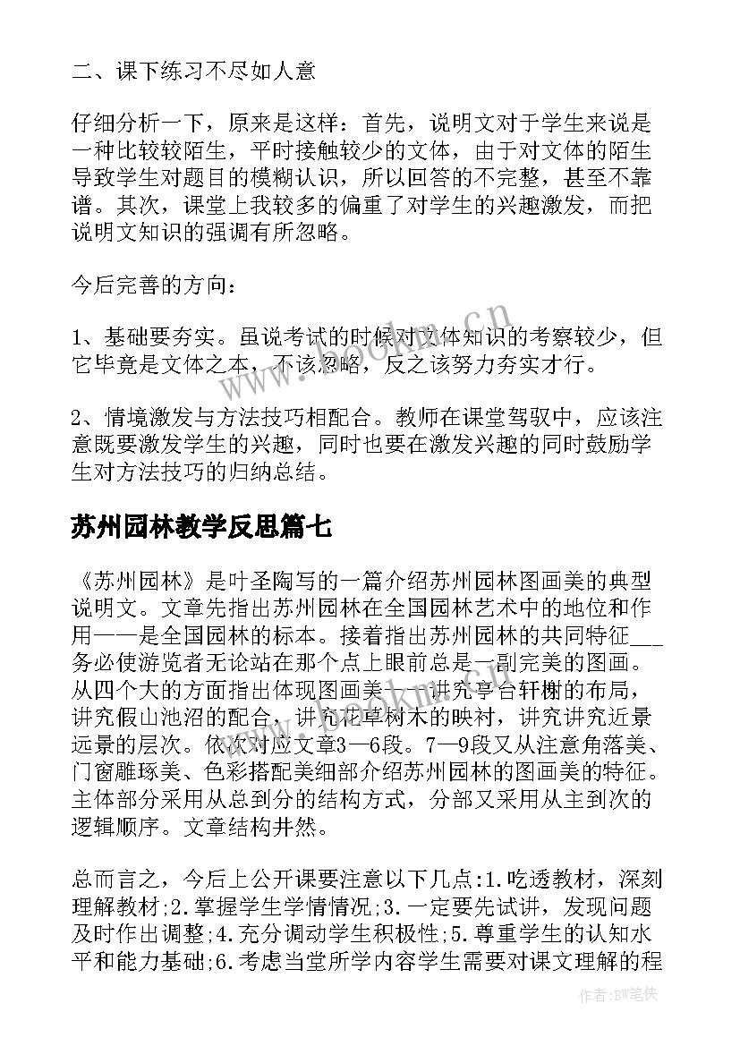 苏州园林教学反思(实用7篇)