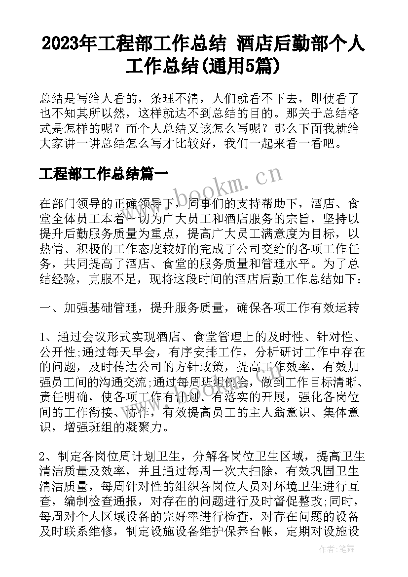 2023年工程部工作总结 酒店后勤部个人工作总结(通用5篇)