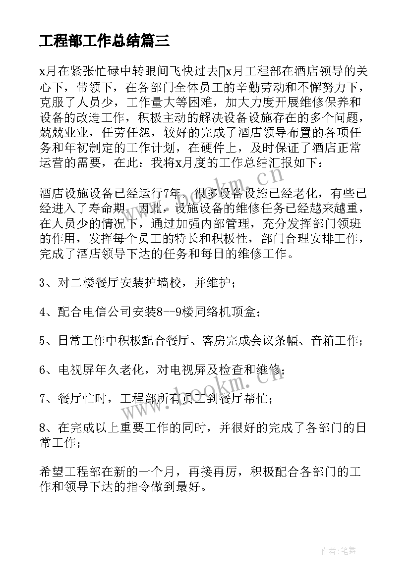 2023年工程部工作总结 酒店后勤部个人工作总结(通用5篇)