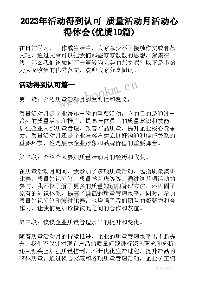 2023年活动得到认可 质量活动月活动心得体会(优质10篇)