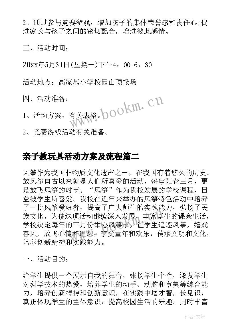 2023年亲子教玩具活动方案及流程(大全5篇)