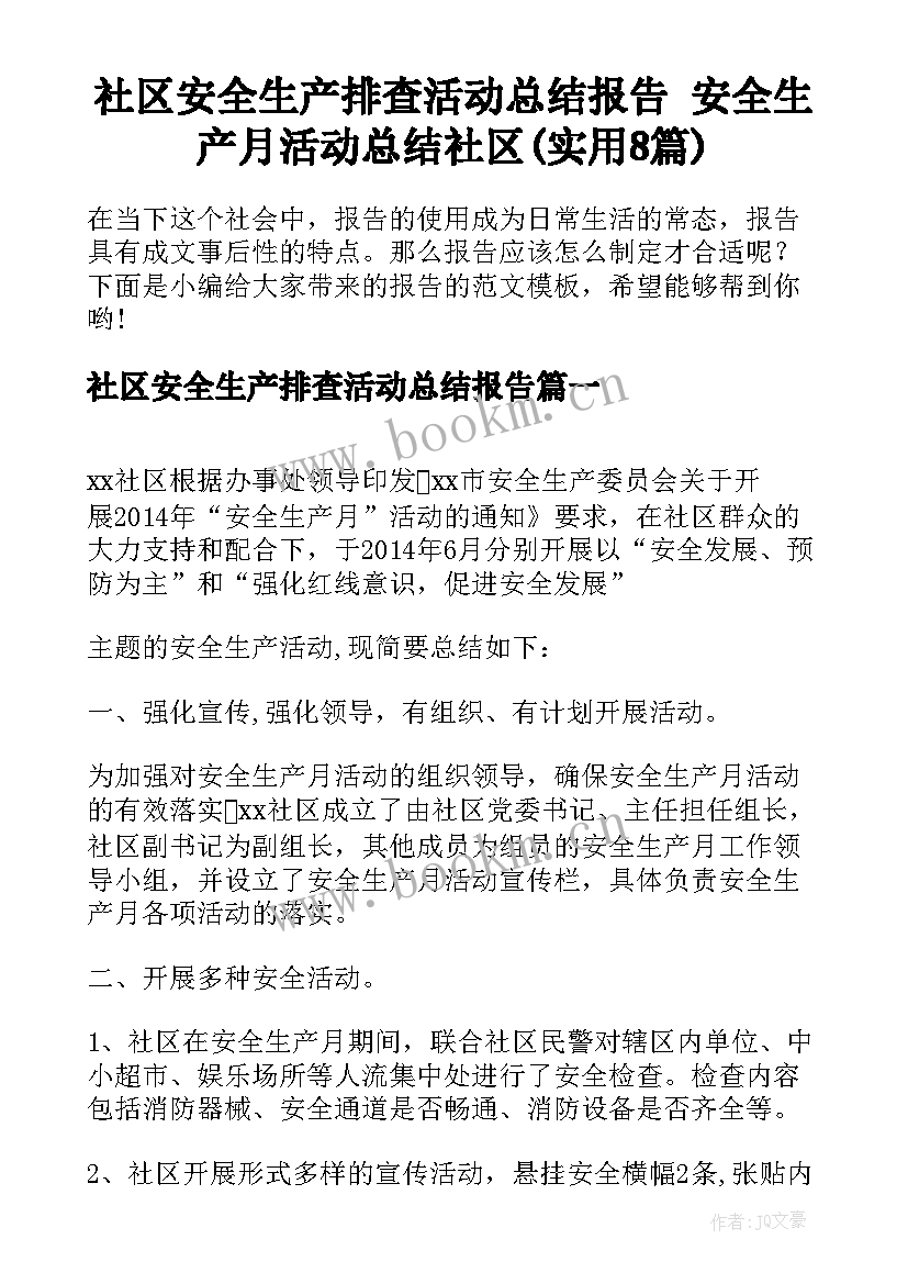 社区安全生产排查活动总结报告 安全生产月活动总结社区(实用8篇)