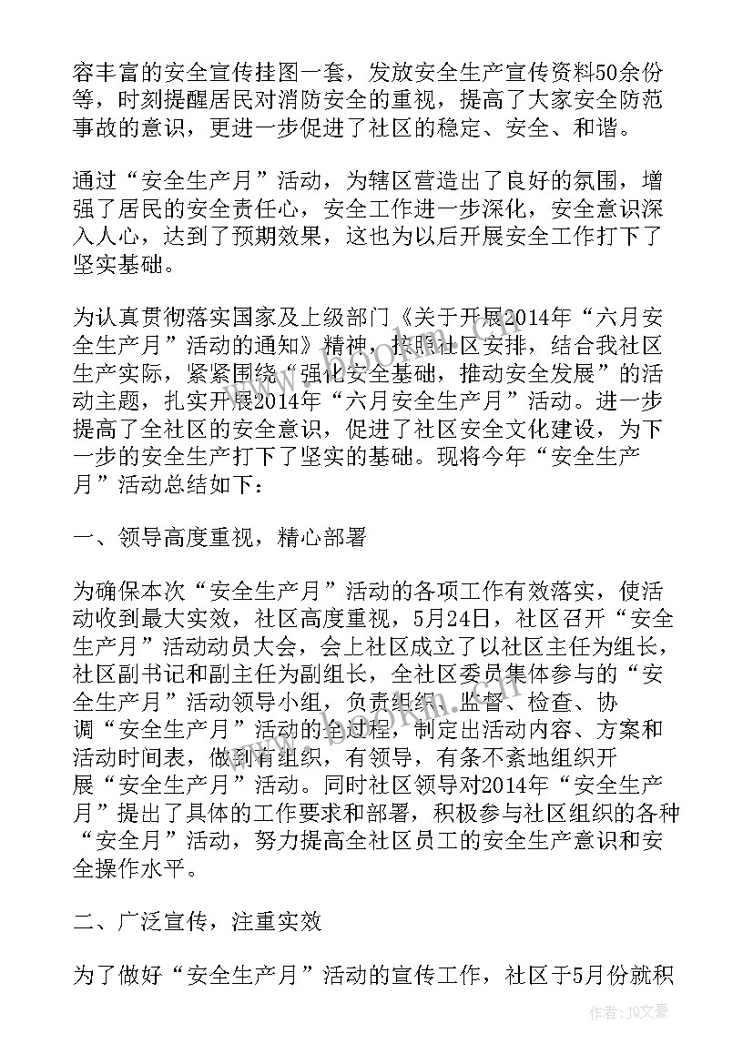 社区安全生产排查活动总结报告 安全生产月活动总结社区(实用8篇)