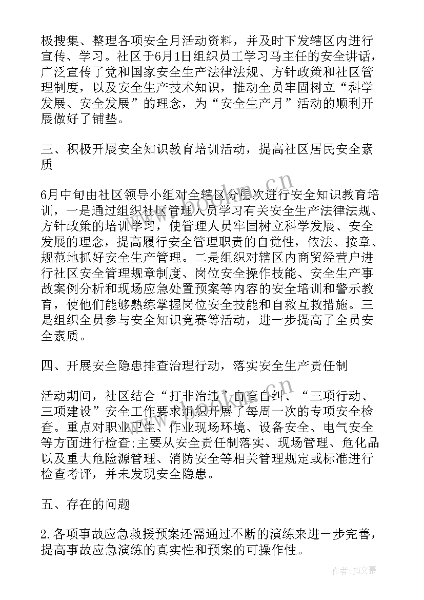 社区安全生产排查活动总结报告 安全生产月活动总结社区(实用8篇)