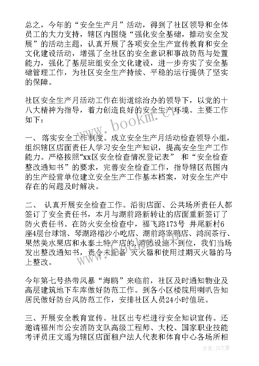 社区安全生产排查活动总结报告 安全生产月活动总结社区(实用8篇)