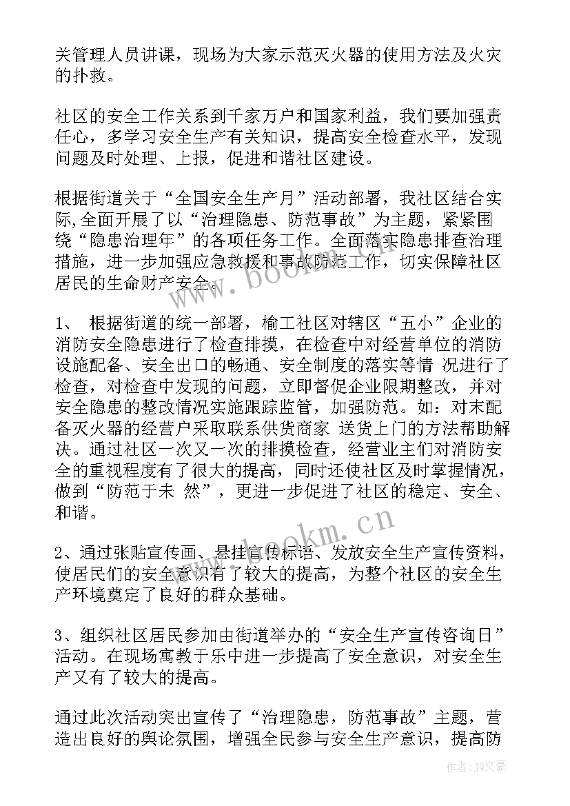 社区安全生产排查活动总结报告 安全生产月活动总结社区(实用8篇)