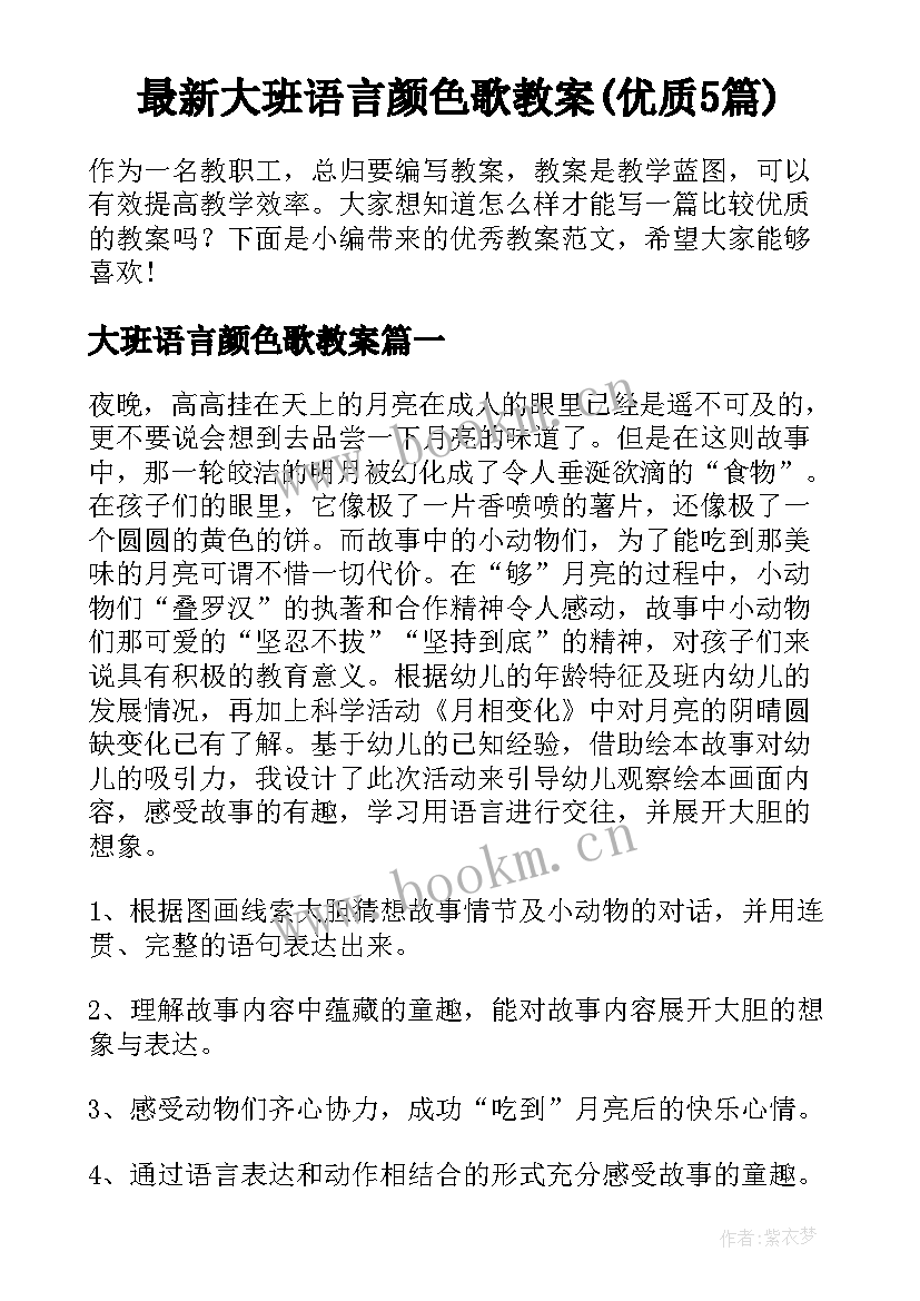 最新大班语言颜色歌教案(优质5篇)