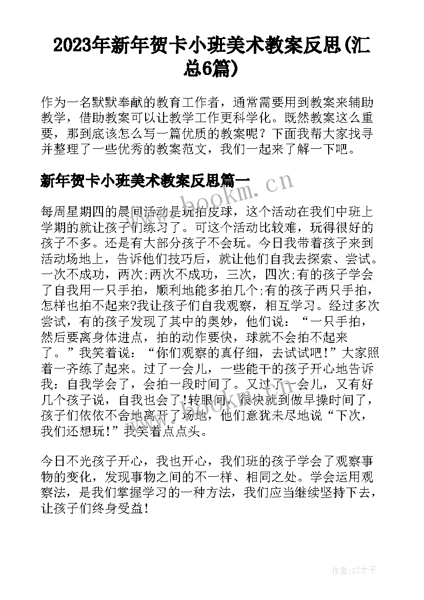 2023年新年贺卡小班美术教案反思(汇总6篇)