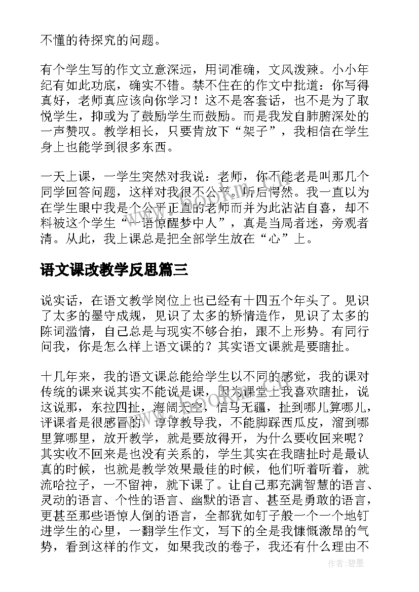 最新语文课改教学反思(模板7篇)