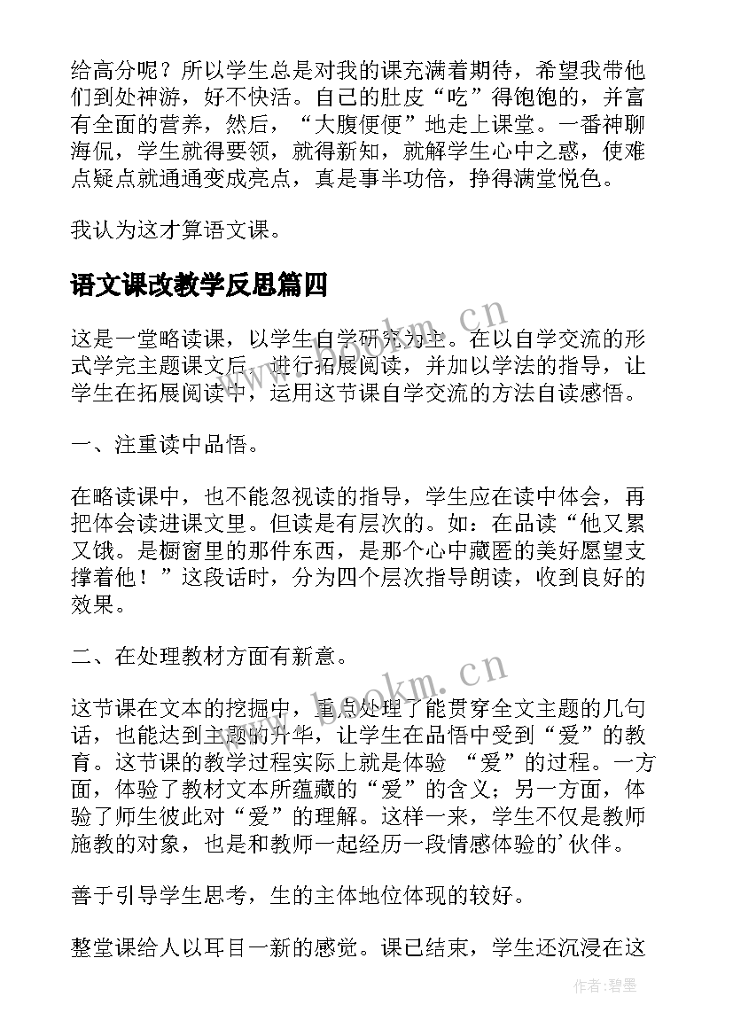 最新语文课改教学反思(模板7篇)