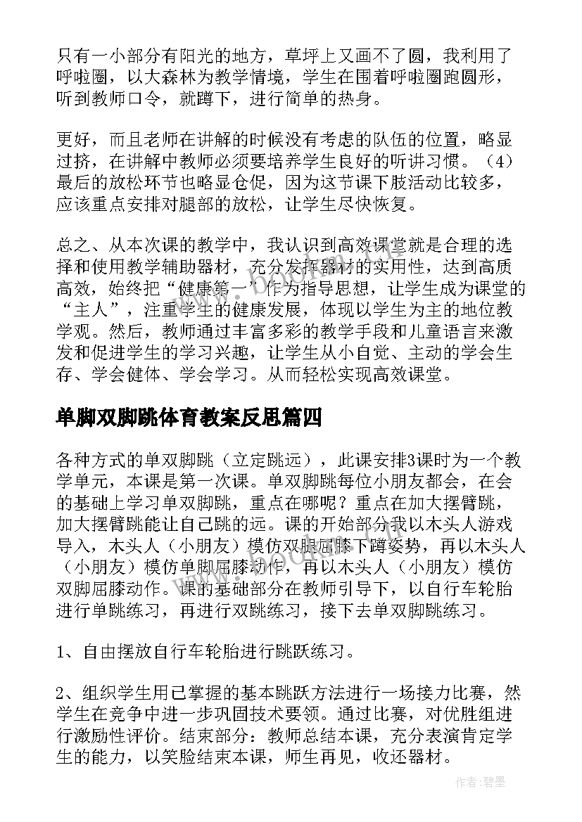 单脚双脚跳体育教案反思 单双脚跳教学反思(模板5篇)