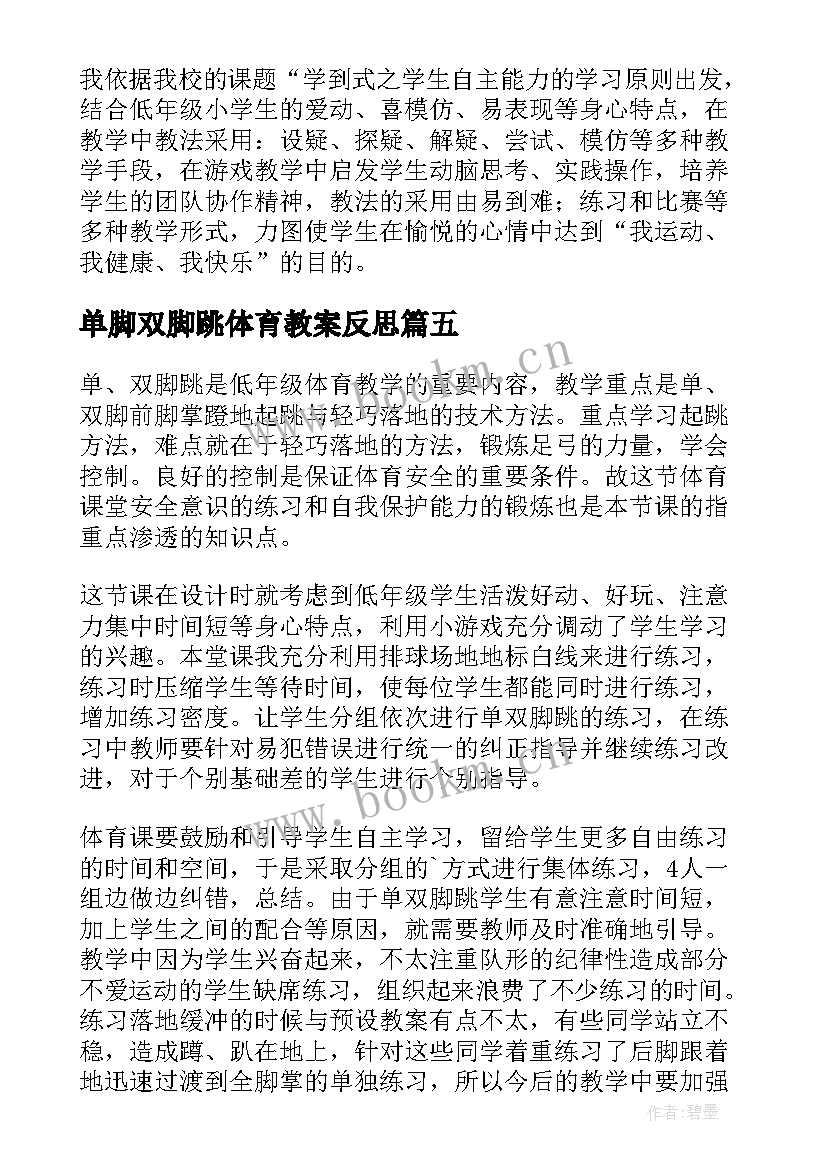 单脚双脚跳体育教案反思 单双脚跳教学反思(模板5篇)