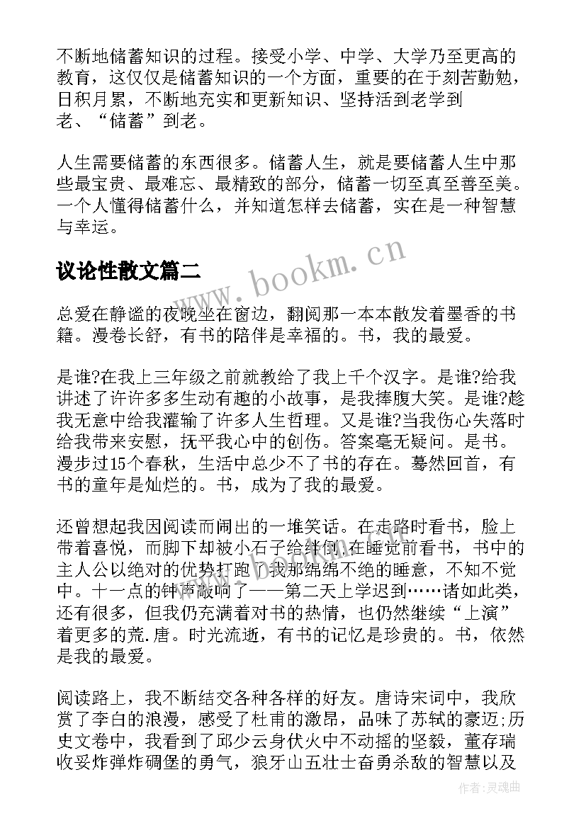 议论性散文(通用5篇)