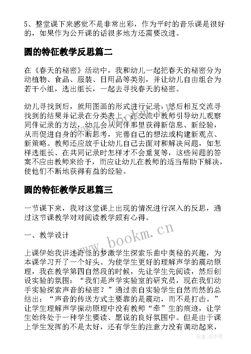 最新圆的特征教学反思(模板5篇)