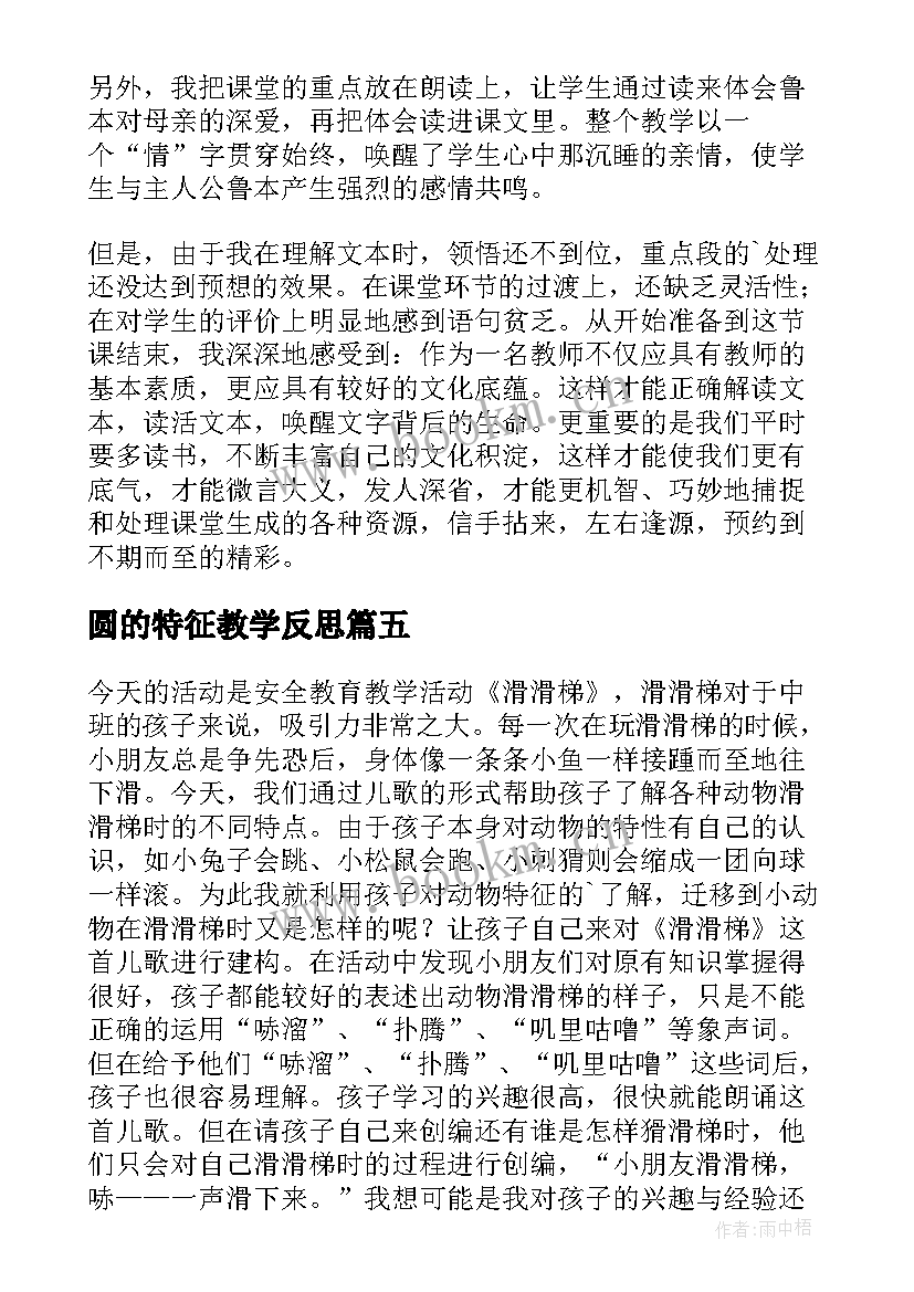 最新圆的特征教学反思(模板5篇)