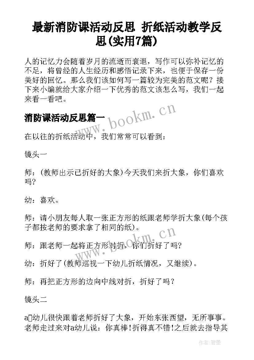 最新消防课活动反思 折纸活动教学反思(实用7篇)