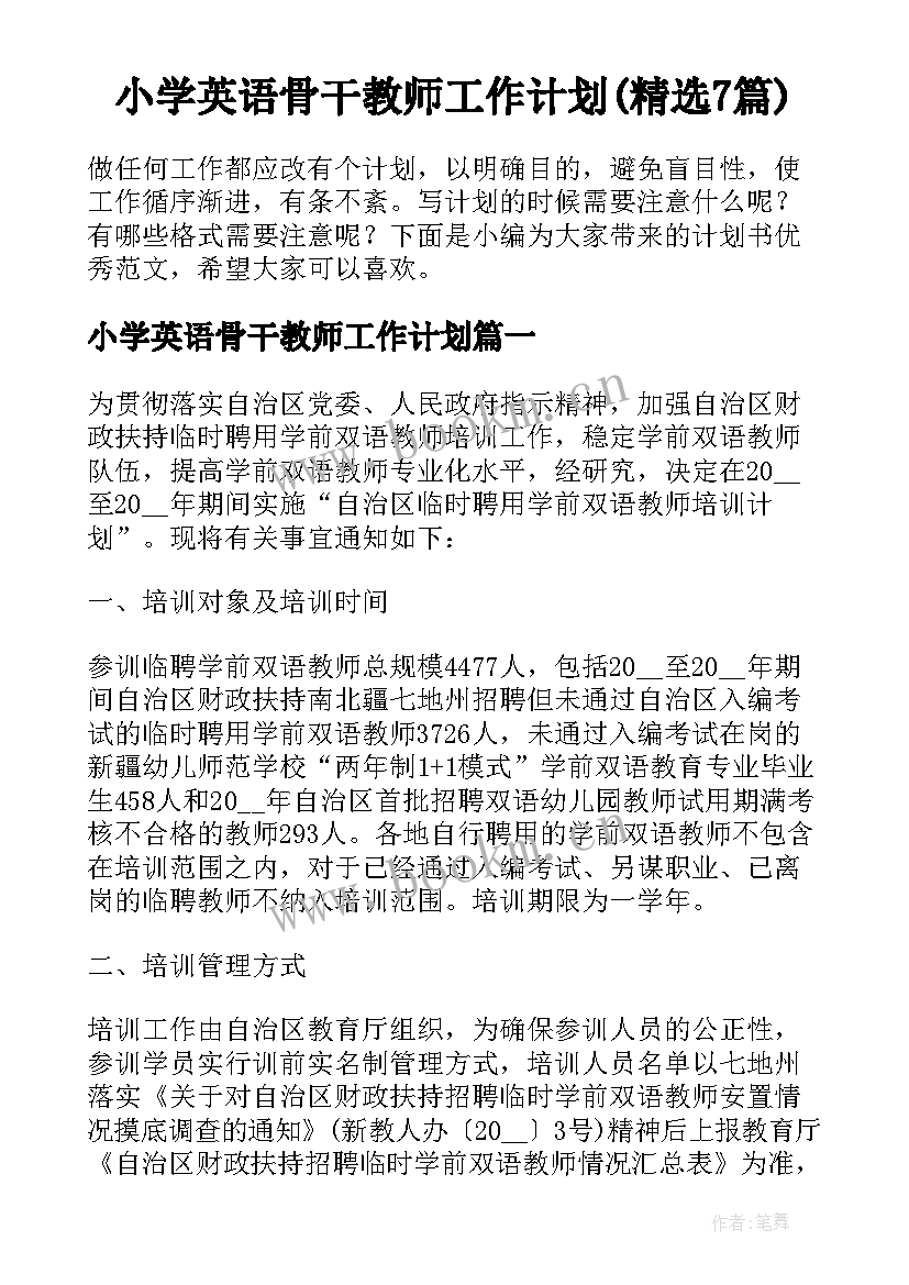 小学英语骨干教师工作计划(精选7篇)