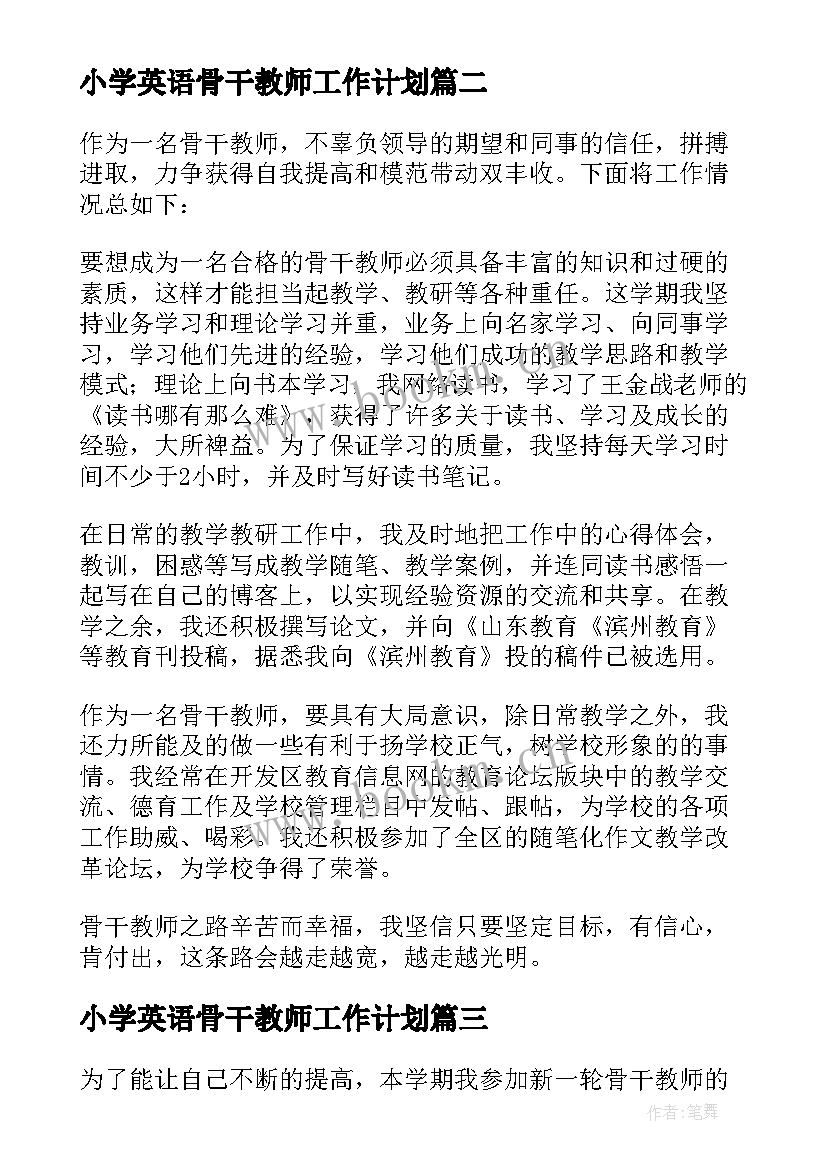 小学英语骨干教师工作计划(精选7篇)