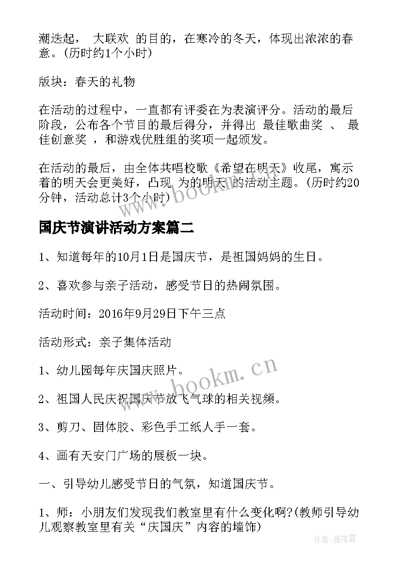 国庆节演讲活动方案(优质6篇)