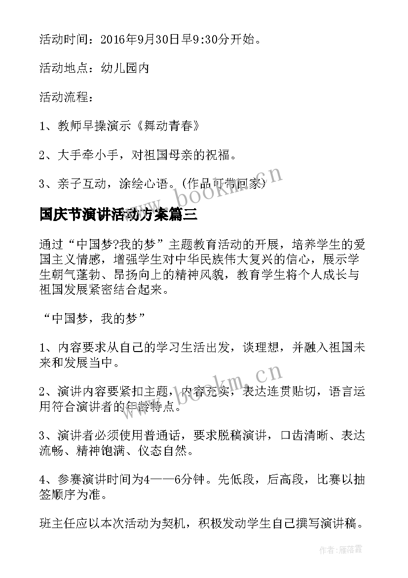 国庆节演讲活动方案(优质6篇)