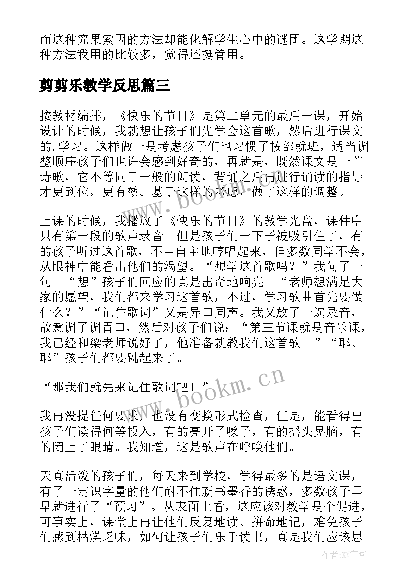 剪剪乐教学反思 快乐的节日教学反思(汇总8篇)