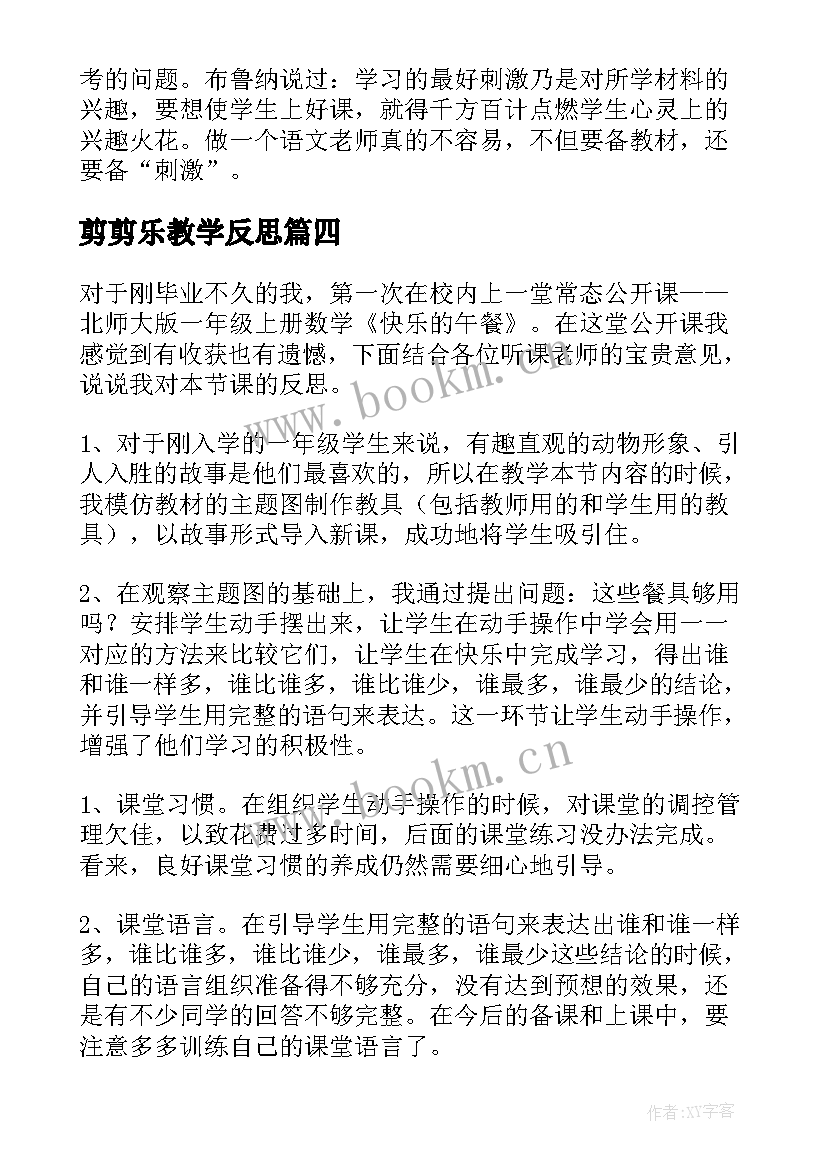 剪剪乐教学反思 快乐的节日教学反思(汇总8篇)